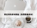 广州歌名特效素材网站（免费歌曲素材）