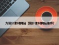 广州力设计素材网站（设计素材网站推荐）