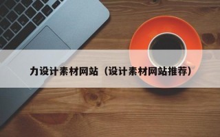 广州力设计素材网站（设计素材网站推荐）